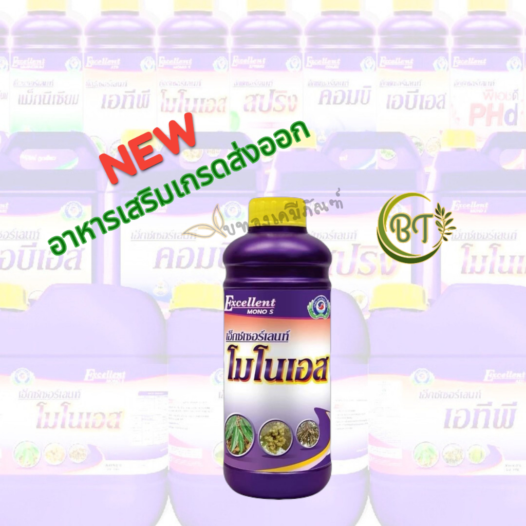 ขนาด 1 ลิตร เอ็กซเซอร์เลนท์ โมโนเอส เทพวัฒนา อาหารเสริม เกรดส่งออก น้ำตาลบริสุทธิ์ไม่ทำให้ต้นโทรม