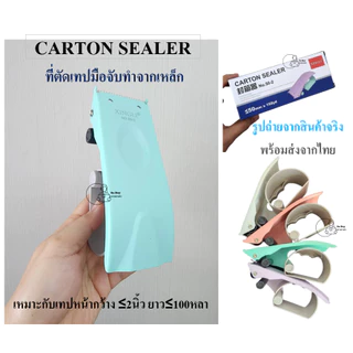 XL50-2 ตัวตัดเทปมือจับ ที่ตัดเทปทำจากเหล็กหนาคุณภาพดี รองรับเทปOPP หน้ากว้างไม่เกิน2นิ้ว ยาวไม่เกิน100หลา 4สีส่งจากไทย