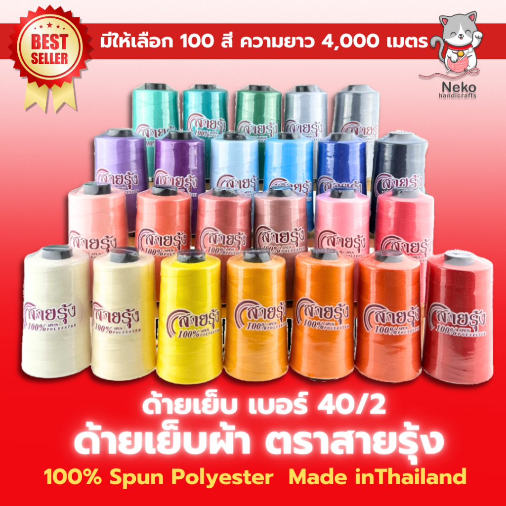 [ตราสายรุ้ง] ด้ายเย็บ เบอร์ 40/2  สำหรับจักรอุตสาหกรรม ความยาว 4000 เมตร [100% Spun Polyester]