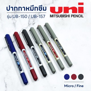 ปากกาหมึกซึม Uni-ball Eye UB-150 micro 0.5มม. / UB-157 fine …