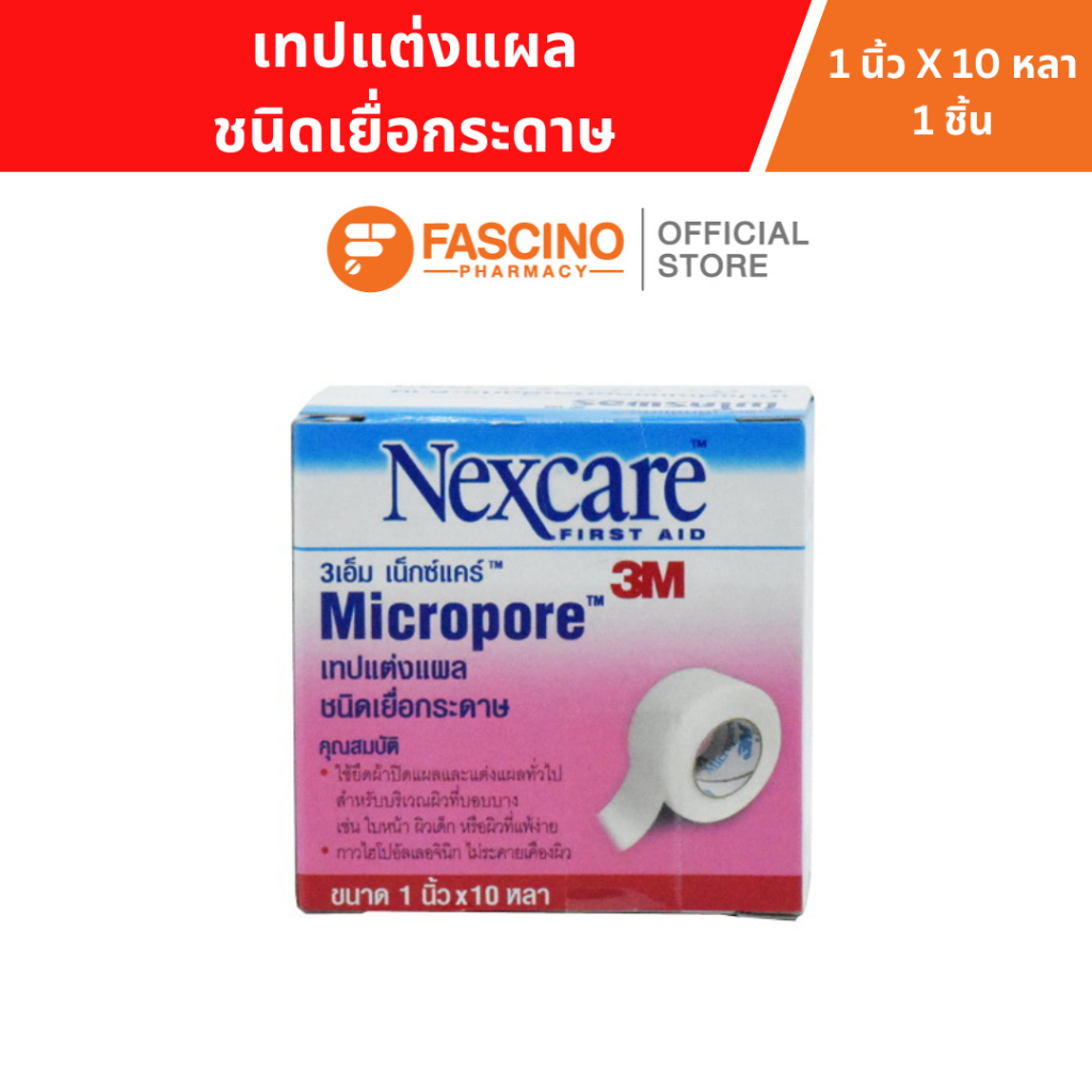 3M Nexcare Micropore เทปเยื่อกระดาษ ขนาด 1 นิ้ว X 10 หลา 1ชิ้น