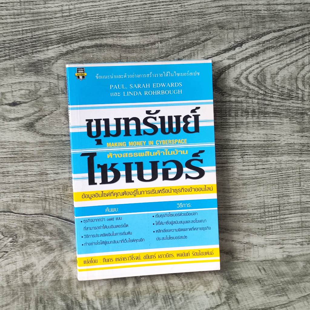 หนังสือ Making money in cyberspace ขุมทรัพย์ไซเบอร์