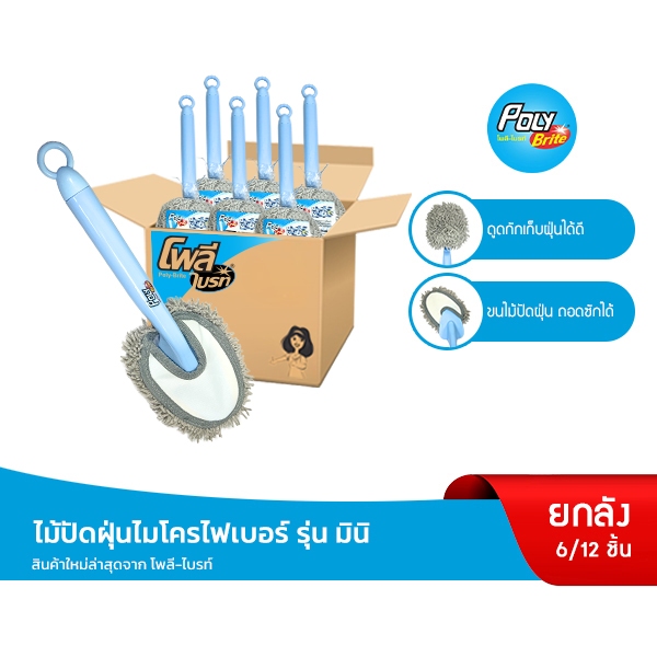 (ยกลัง) Poly-Brite โพลี-ไบรท์ ไม้ปัดฝุ่นไมโครไฟเบอร์ รุ่นมินิ ดูดเก็บฝุ่นดี ทำความสะอาดพื้นที่แคบ (6 ด้าม/12 ด้าม)