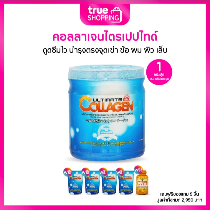 Ultimate Collagen อัลติเมท คอลลาเจน ผลิตภัณฑ์เสริมอาหาร 250 กรัม 1 กระปุก ฟรีของแถม 5 ชิ้น