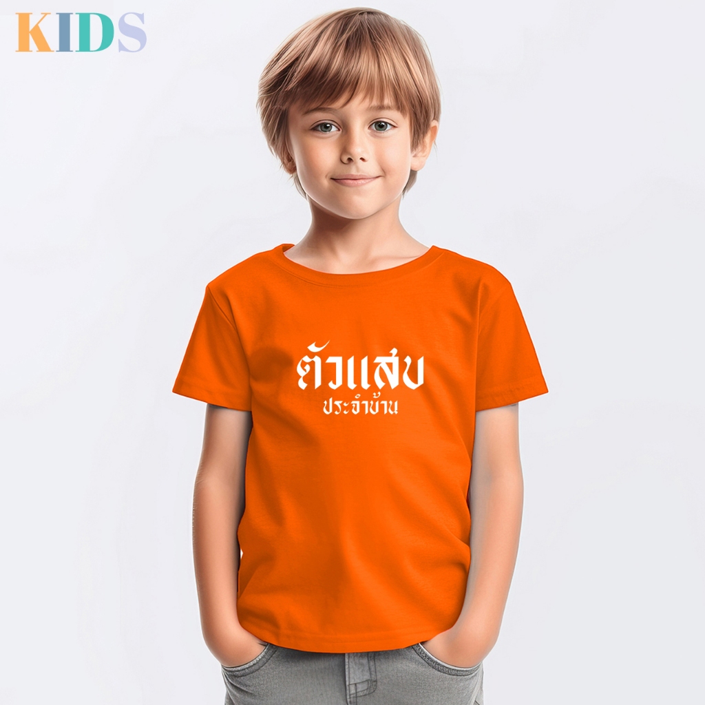 เสื้อยืดเด็ก ตัวแสบ ประจำบ้าน มี 7 สี ผ้า Cotton 100%