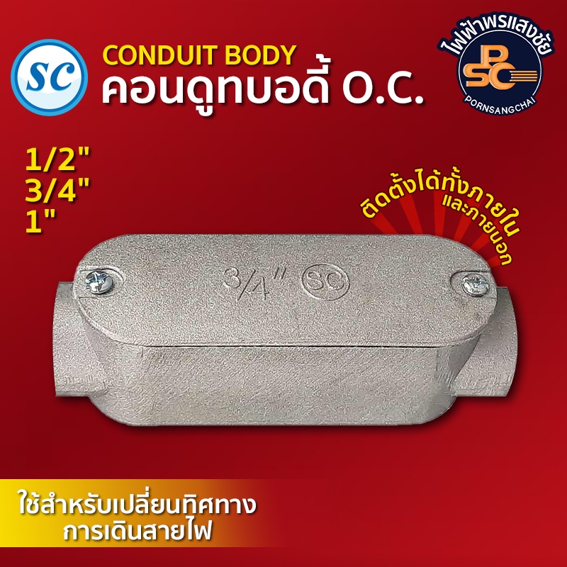 SC - คอนดูทบอดี้ O.C. (Conduit body O.C.) ขนาด 1/2"  3/4"  1"