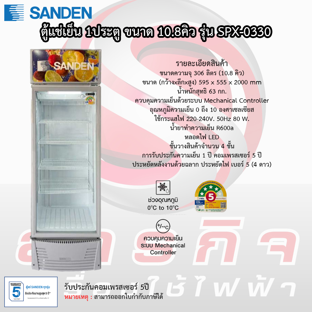 ตู้แช่เย็น Sanden 1ประตู รุ่น SPX-0330 ขนาด 10.8คิว รับประกันคอมเพรสเซอร์5ปี