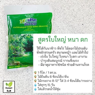 ปุ๋ยอินทรีย์ ตราช่องาม สูตรเร่งผล บำรุงใบ เร่งดอก ขนาด 1 กิโลกรัม