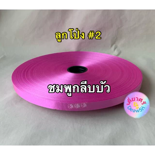 ริบบิ้นทำโบว์พวงมาลัย เนื้อทราย ตราลูกโป่ง เบอร์ 2