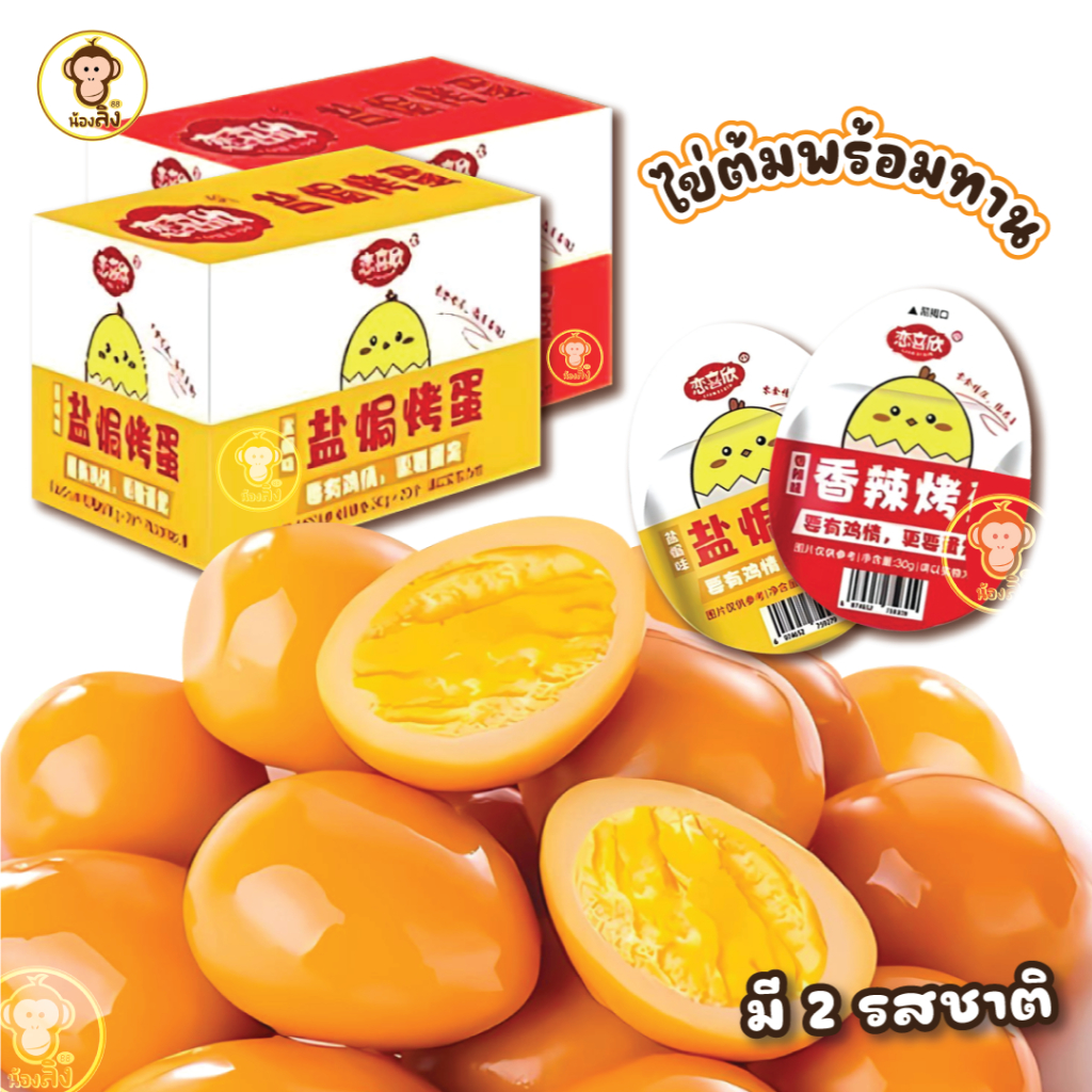 ไข่ต้มซอสเผ็ดและไข่อบเกลือพร้อมทาน สะอาด อิ่ม อร่อยรสชาติคลาสสิก ทานได้ทุกมื้ออาหาร พร้อมส่ง
