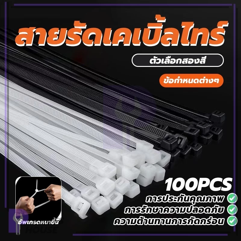 เคเบิ้ลไทร์อเนกประสงค์ (100 ชิ้น) ทนทาน ไม่หัก ยืดหยุ่น รัดแน่น ไม่หลุดง่าย Cable Ties ทนต่อความร้อนสูง