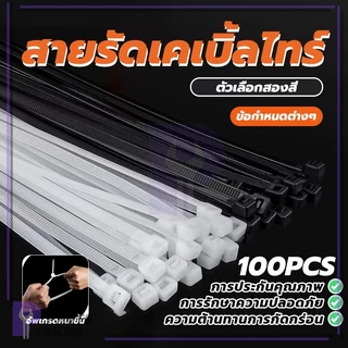 เคเบิ้ลไทร์อเนกประสงค์ (100 ชิ้น) ทนทาน ไม่หัก ยืดหยุ่น รัดแน่น ไม่หลุดง่าย Cable Ties ทนต่อความร้อนสูง