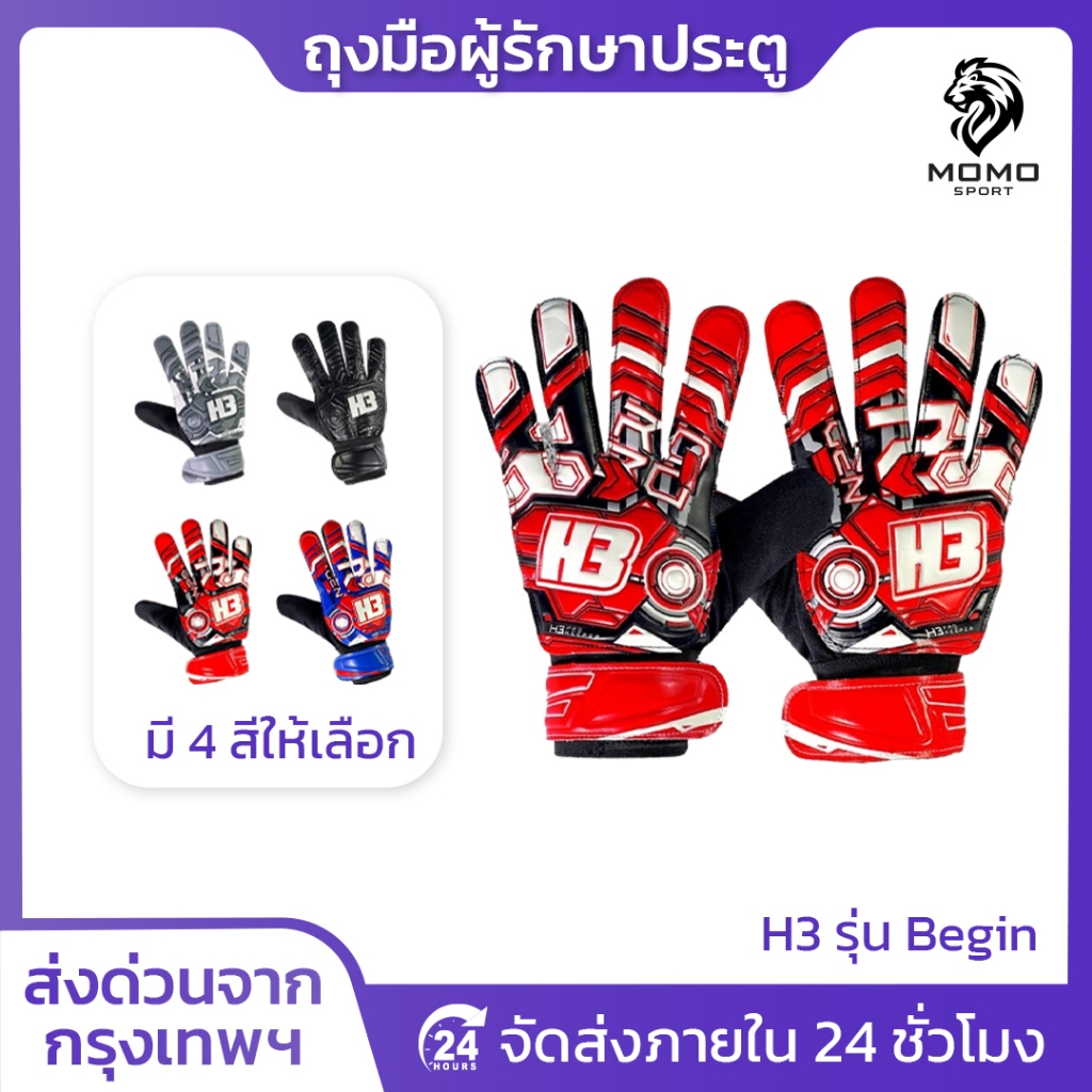 ถุงมือโกล์H3 รุ่นBEGIN[ [แท้100%] ถุงมือผู้รักษาประตูฟุตบอล H3 ถุงมือผู้รักษาประตู สำหรับมือใหม่