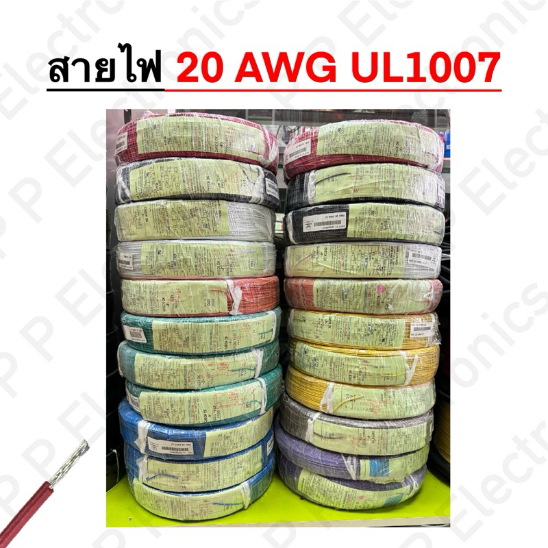 สายไฟ 20AWG UL1007 ความยาวม้วนละ 610 เมตร
