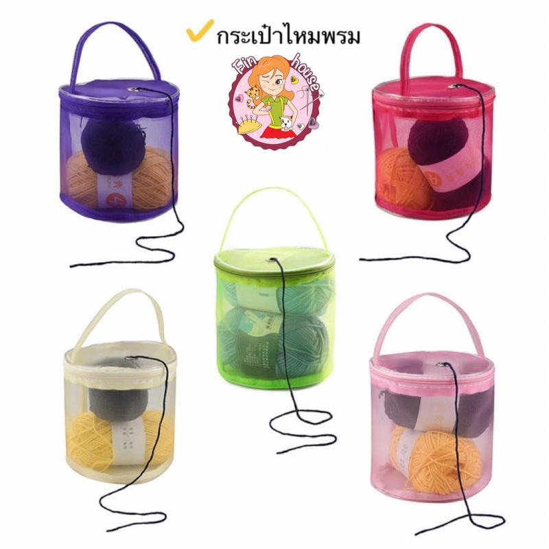 กระเป๋าตาข่ายใส่ไหมพรม ถุงตาข่ายเก็บอุปกรณ์ถักโครเชต์ DIY หลายสีให้เลือก