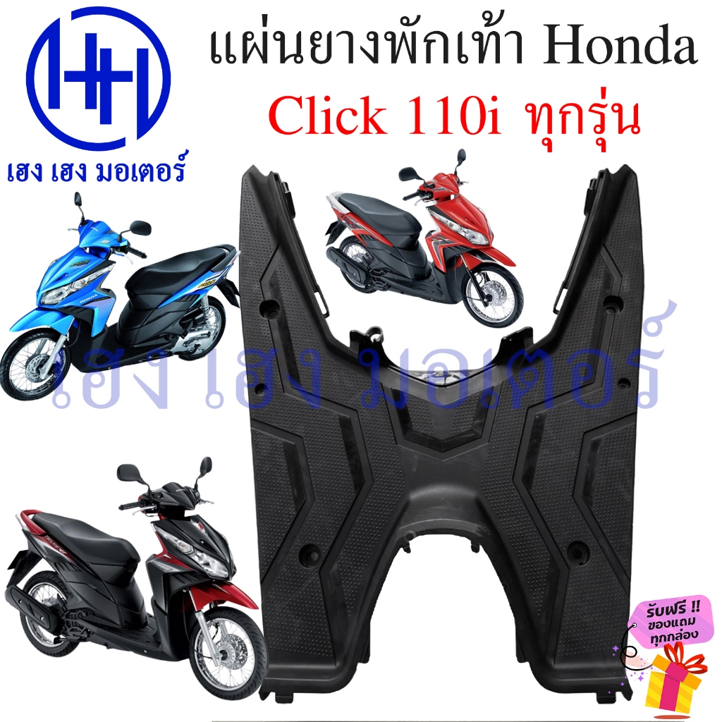 แผ่นวางเท้าหน้า Click 110i ทุกปี แท้ Honda 64310-KVB-T00ZA Click110i Step Floor แผ่นยางพักเท้าหน้า ท