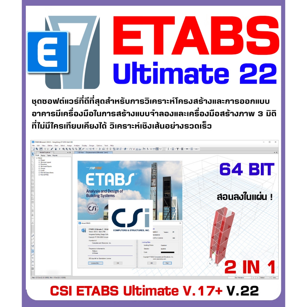 CSI ETABS Ultimate V.17/22 (2 IN 1) 2025 สำหรับการวิเคราะห์โครงสร้างและการออกแบบ อาคาร (C067)