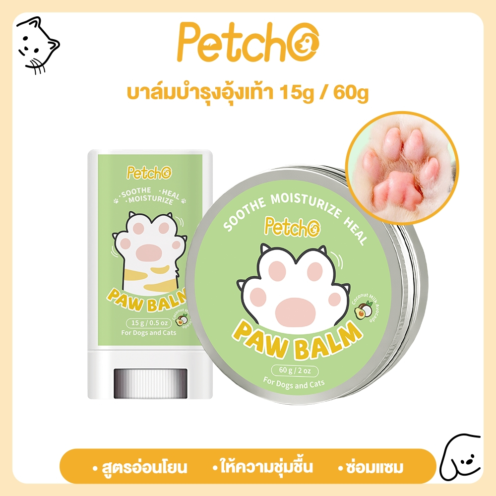 ซื้อ Petcho บาล์มบำรุงอุ้งเท้าสัตว์เลี้ยง บาล์มสำหรับสัตว์เลี้ยง ทาบริเวณที่แห้งกร้านให้ผิวนุ่ม บำรุงอุ้งเท้า Paw Care