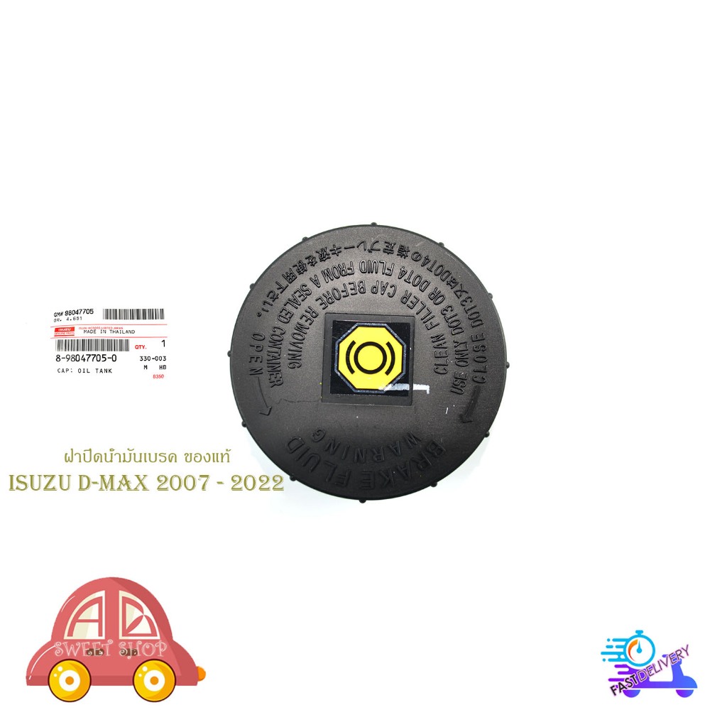 ฝาปิดน้ำมันเบรค Isuzu d-max 2007 - 2022 ฯลฯ อิซูซุ ดีแม็ก ของแท้ ห้าง เบิก ศูนย์ OEM 1 ชิ้น มีเก็บเงินปลายทาง