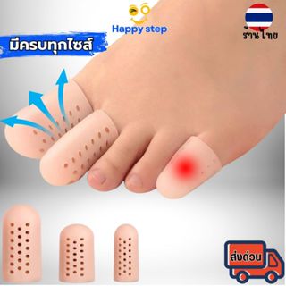Happy Step ปลอกซิลิโคนสวมนิ้วเท้า(1คู่) บรรเทาอาการปวดตาปลา …