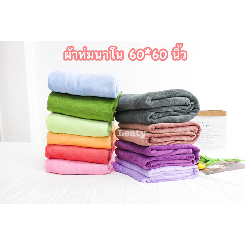 สินค้าพร้อมส่ง ผ้าห่มชิลล่านาโนขนาด60*60นิ้ว ขนนุ่ม เบาสบายราคาถูกสุด