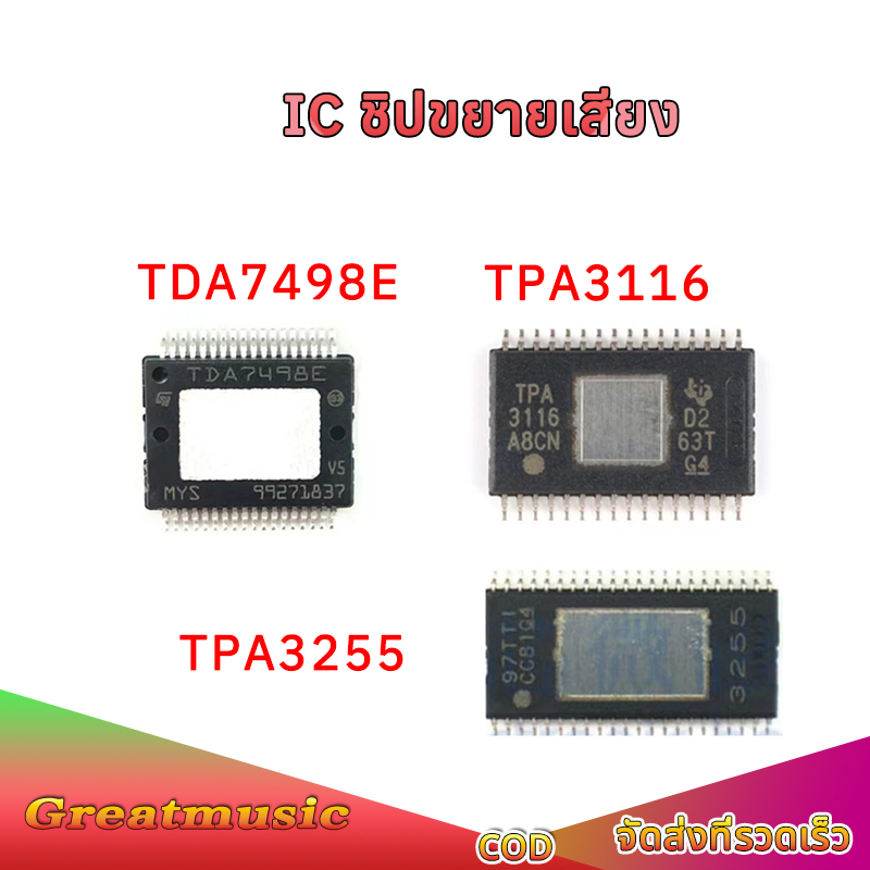 IC ชิปขยายเสียงTPA3116D2 TDA7498e TPA3255 แอมป์จิ๋ว ชิ้นส่วนอะไหล่  TB21 502t ht21 ชิปแอมป์จิ๋ว อะไห