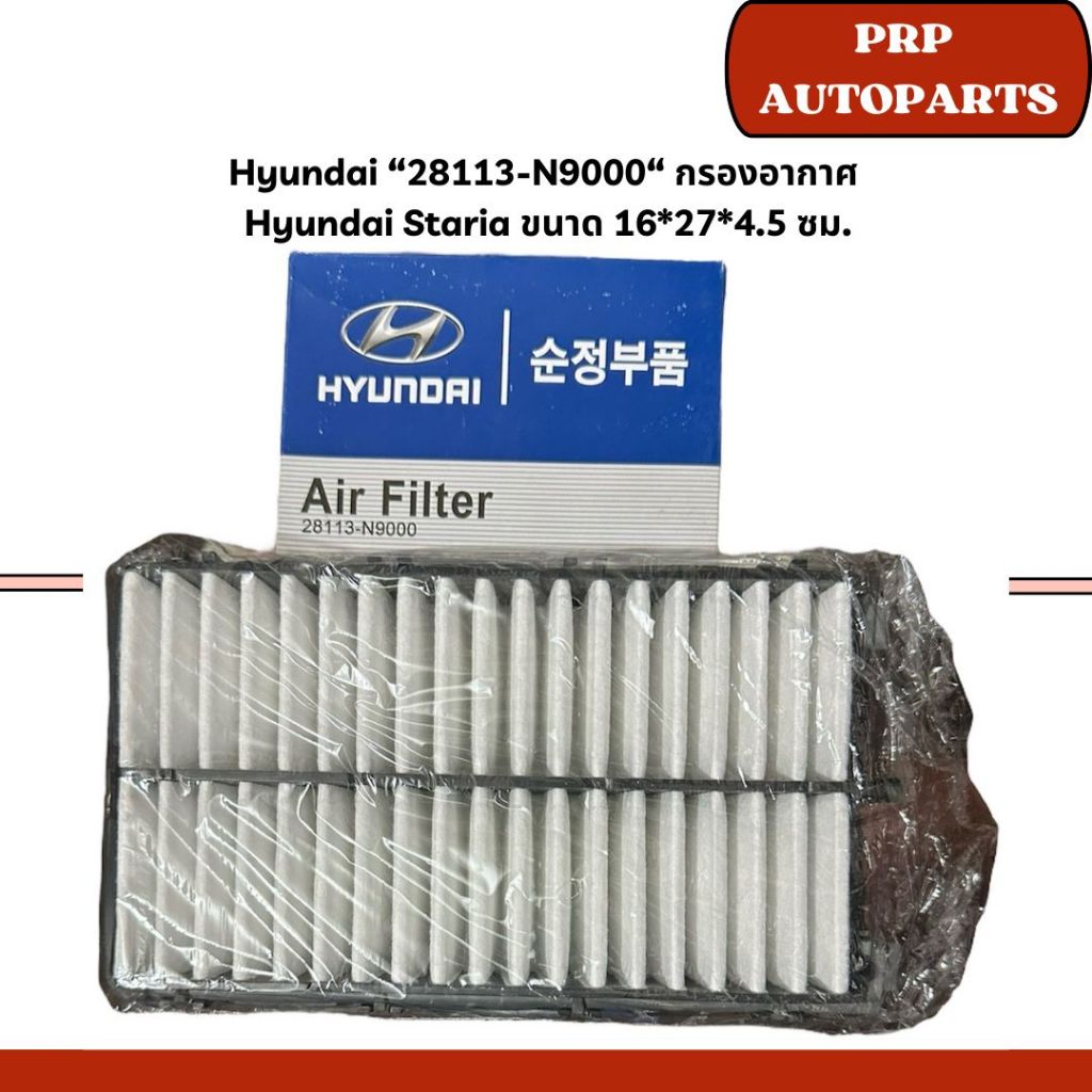 Hyundai “28113-N9000“ กรองอากาศ  Hyundai Staria ขนาด 16*27*4.5 ซม.