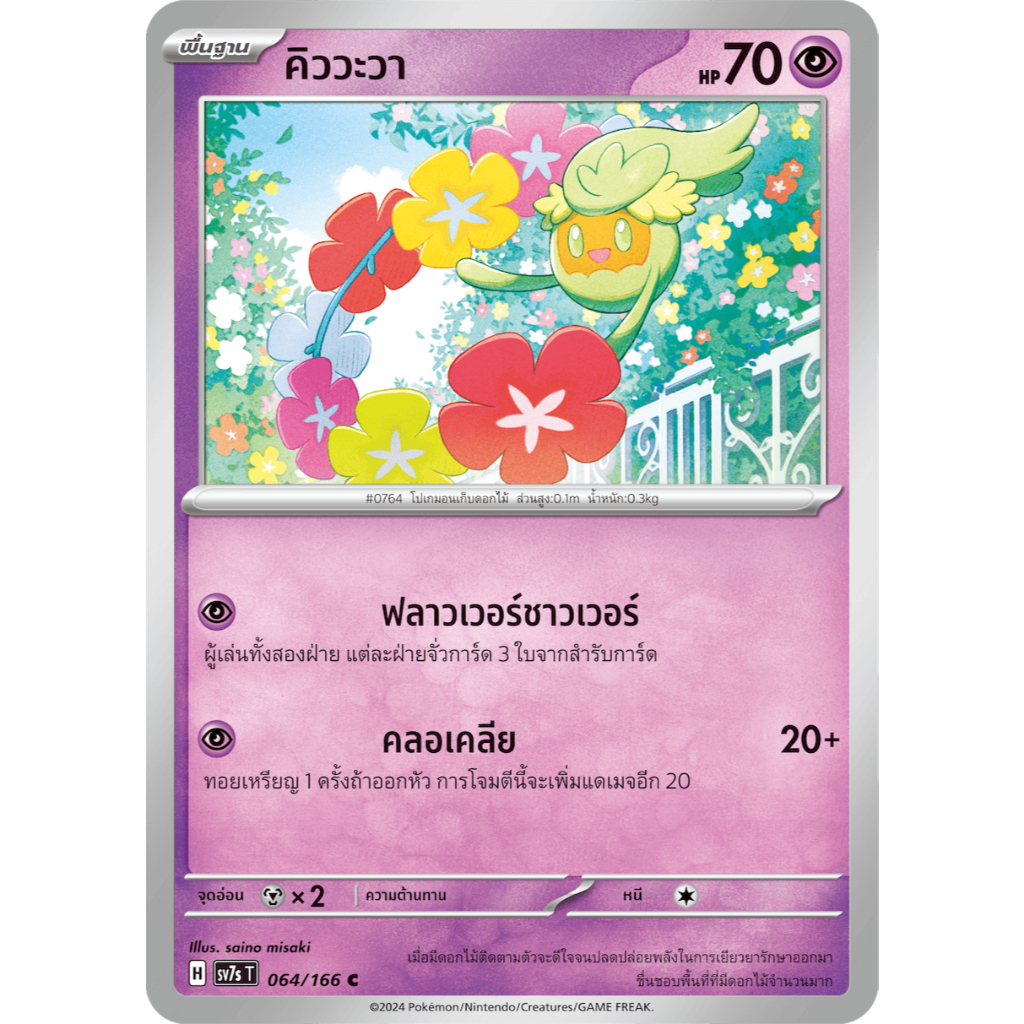 [Pokémon] คิววะวา SD/Foil