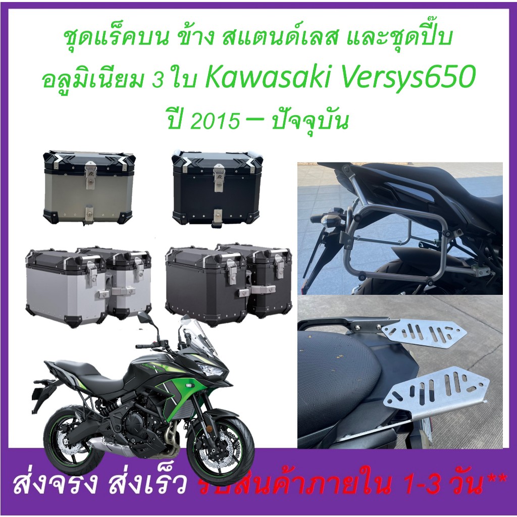 ชุดกล่อง ปี๊บ อลูมิเนียม 3 ใบ และแร็คหลัง&ข้าง Versys650 ปี 15-ปีปัจจุบัน งานสแตนด์เลส
