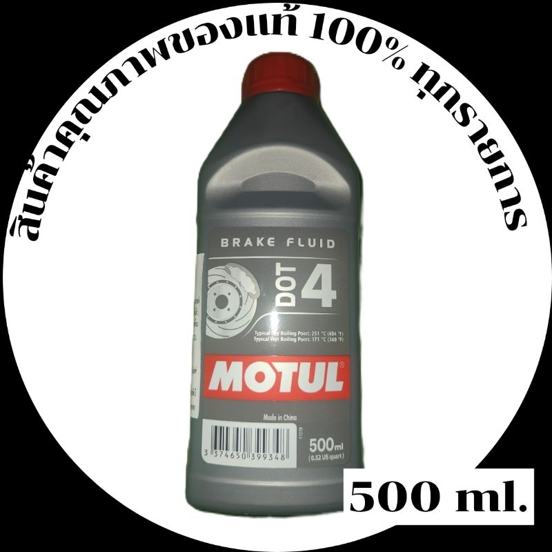 (ล้างสต๊อก5+1 , 10+2)Motul น้ำมันเบรค MOTUL DOT 4 BRAKE FLUID