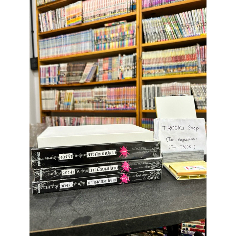 นิยายผมที่ถูกจองจำกับผู้คุมสาวมัธยมปลาย Complete set เล่ม1 + Special set 2-3 มือ1