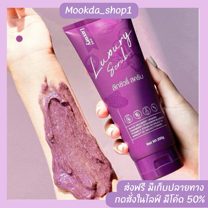 สครับ ลักชัวรี่ สครับผิวใส 1 แถม 1