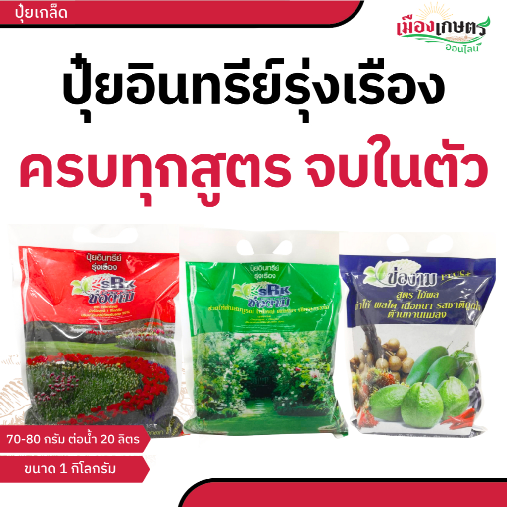 ปุ๋ยอินทรีย์อัดเม็ด ช่องาม สูตรเร่งผล บำรุงใบ เร่งดอก ขนาด 1 กิโลกรัม ออสโมโค้ท ปุ๋ย ปุ๋ยเม็ด เร่งผล ขยายผล เร่งใบ