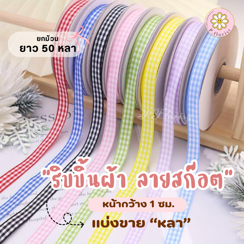 ริบบิ้นผ้าลายสก็อต แบ่งขายหลา ขนาด 1 ซม ยกม้วน ยาว 50 หลา พร้อมส่งริบบิ้นห่อช่อดอกไม้ ผูกกล่องของขวัญ ริบบิ้นพิมพ์ลาย