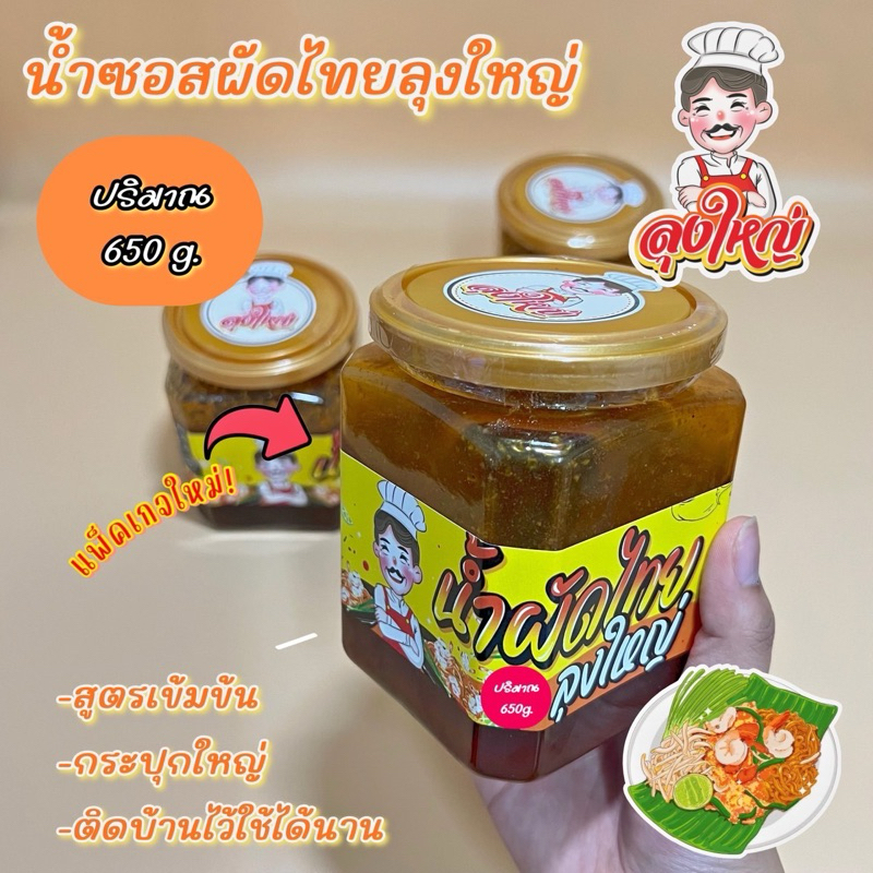ซอสผัดไทยลุงใหญ่ เข้มข้นอร่อยนัวไม่ต้องปรุงเพิ่ม ปริมาณคุ้มค่า ทำได้หลายเมนู