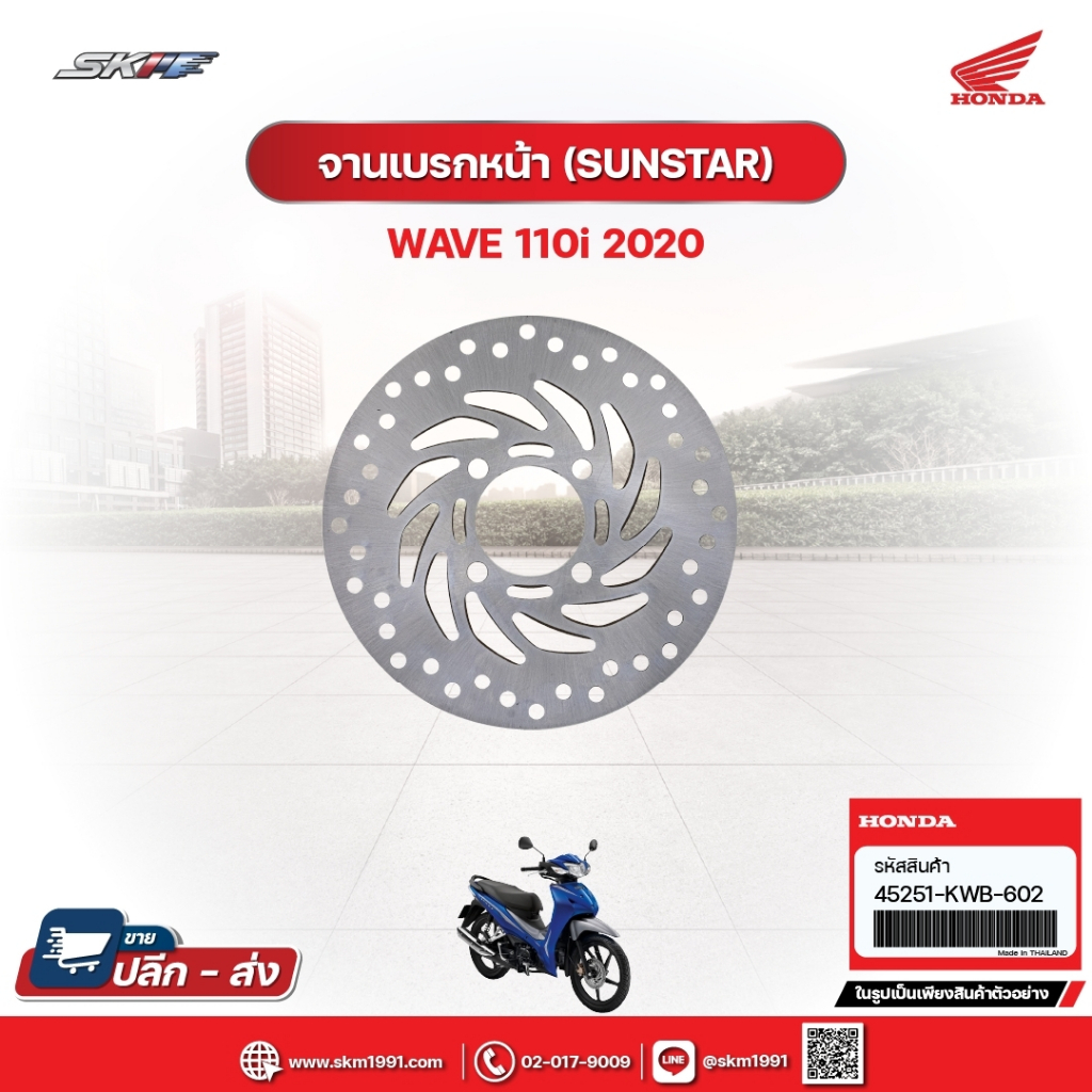 จานเบรกหน้า(SUNSTAR) สำหรับรถรถุ่นWav110i(ปี2020) แท้ศูนย์ฮอนด้า (45251-KWB-602)