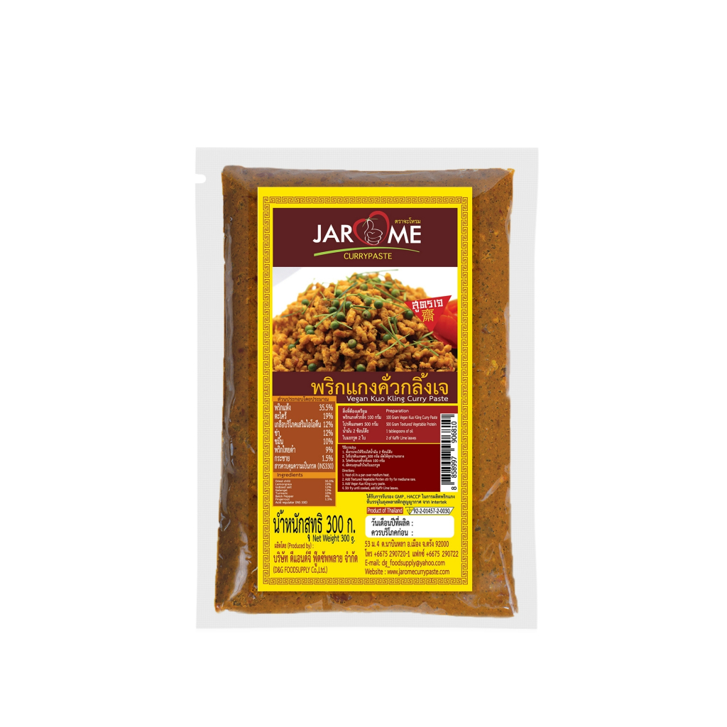 พริกแกงคั่วกลิ้งเจ ขนาด300กรัม