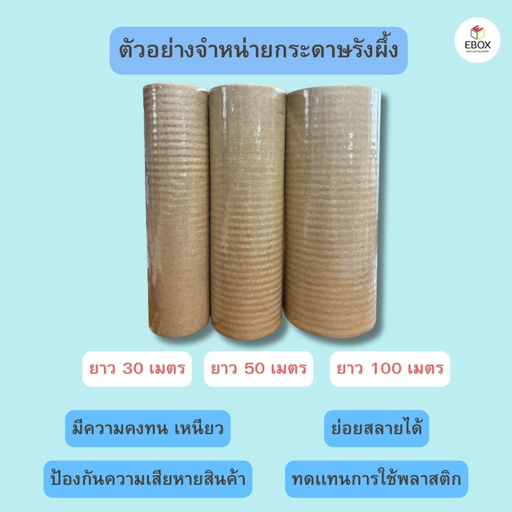 กระดาษรังผึ้ง กระดาษกันกระเเทก กว้าง 50ซม (50-100เมตร)