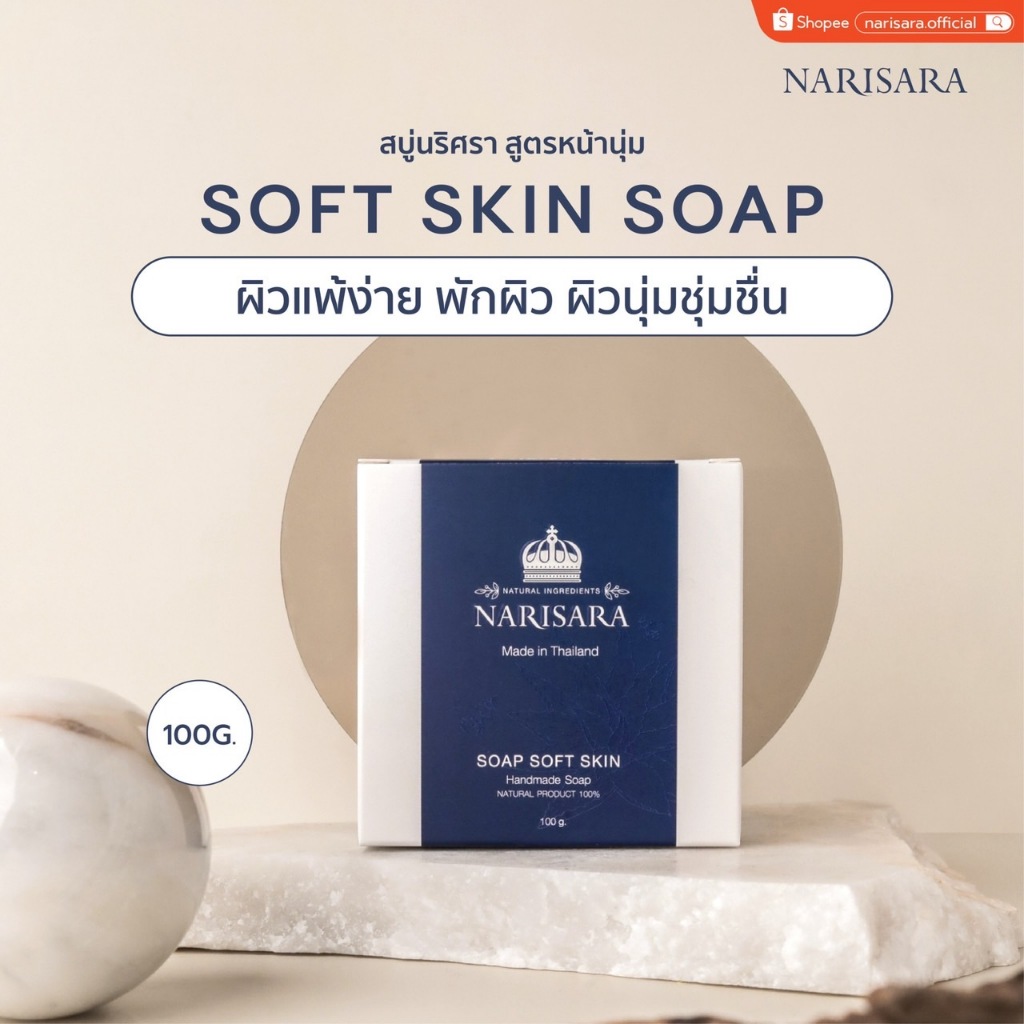 สบู่นริศรา_หน้านุ่ม (100 กรัม) [ผิวแพ้ง่าย พักผิว ผิวนุ่มชุ่มชื่น] - Narisara Soft Skin Soap [100 g]