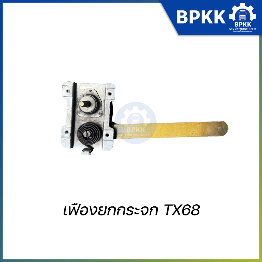 (❗️ล็อตสุดท้าย) เฟืองยกกระจก ISUZU TX68