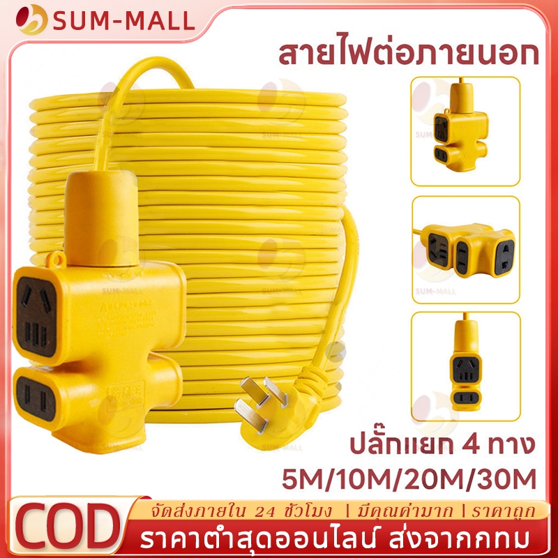【ราคาขายส่ง】ปลั๊กแยก 8 ทาง หัวเทียบทองเหลือง ยาว 10-30 เมตร ปลั๊กพ่วงพร้อมสายไฟ VCT 4x1 ปลั๊กไฟสนาม อย่างดี ส่งด่วน