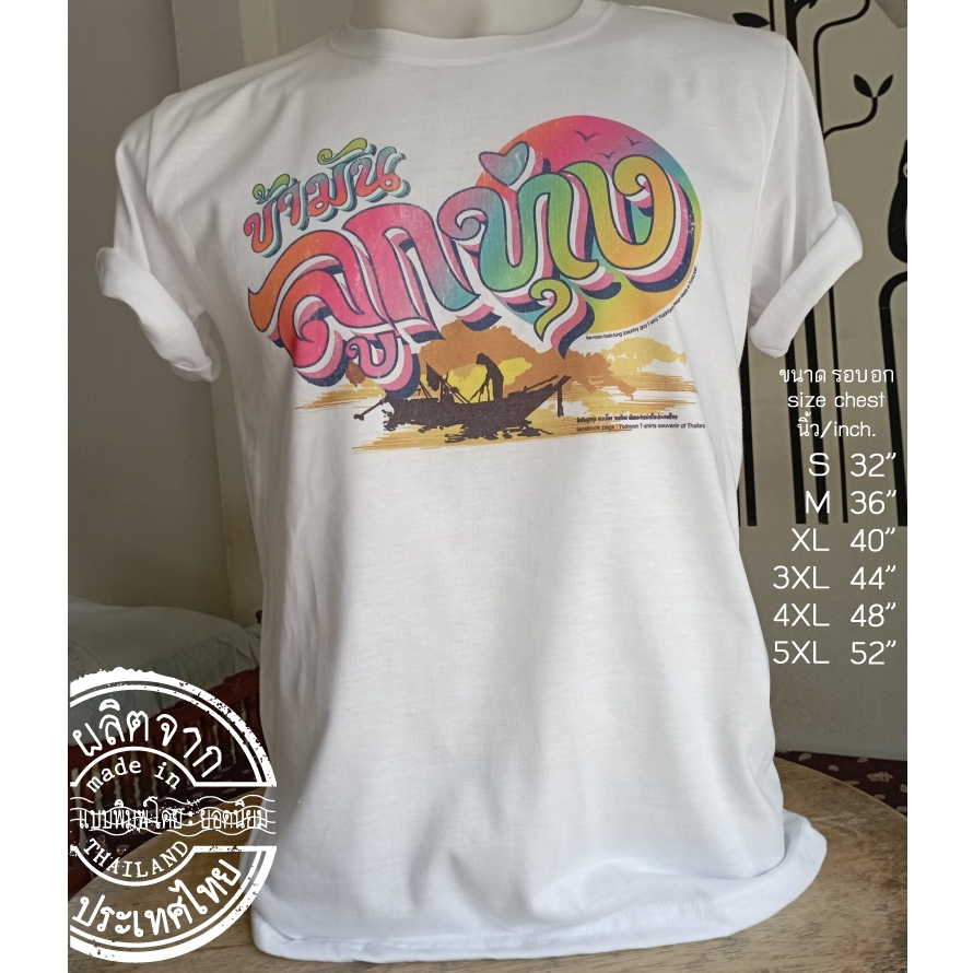 เสื้อยืดข้ามันลูกทุ่ง Country Guy I am t-shirts of Thai Culture (Asian size 32"-52" / ใหญ่สุดรอบอก 52 นิ้ว)