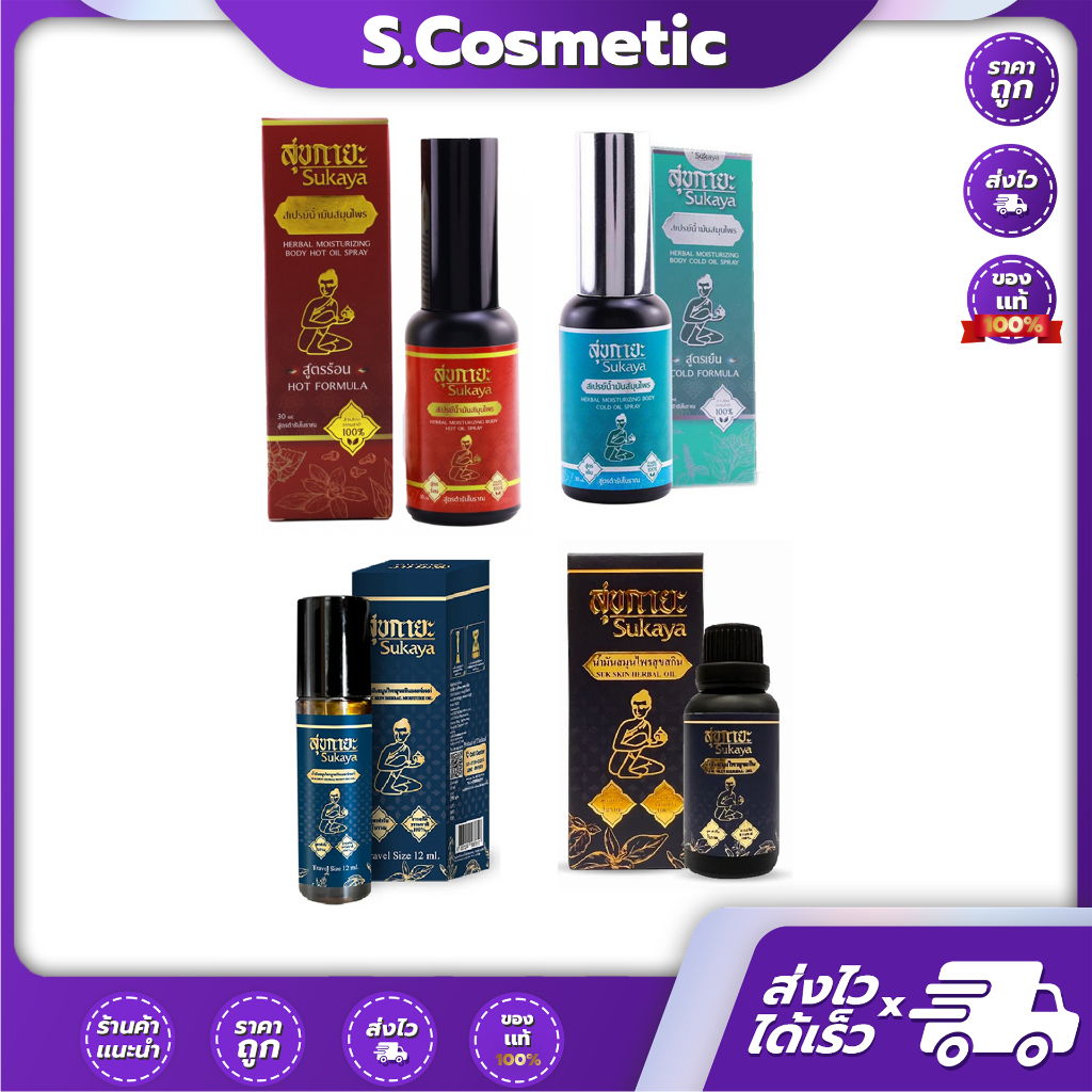 Sukaya สุขกายะ สเปรย์น้ำมันสมุนไพร / น้ำมันสมุนไพร 30ml / 12ml