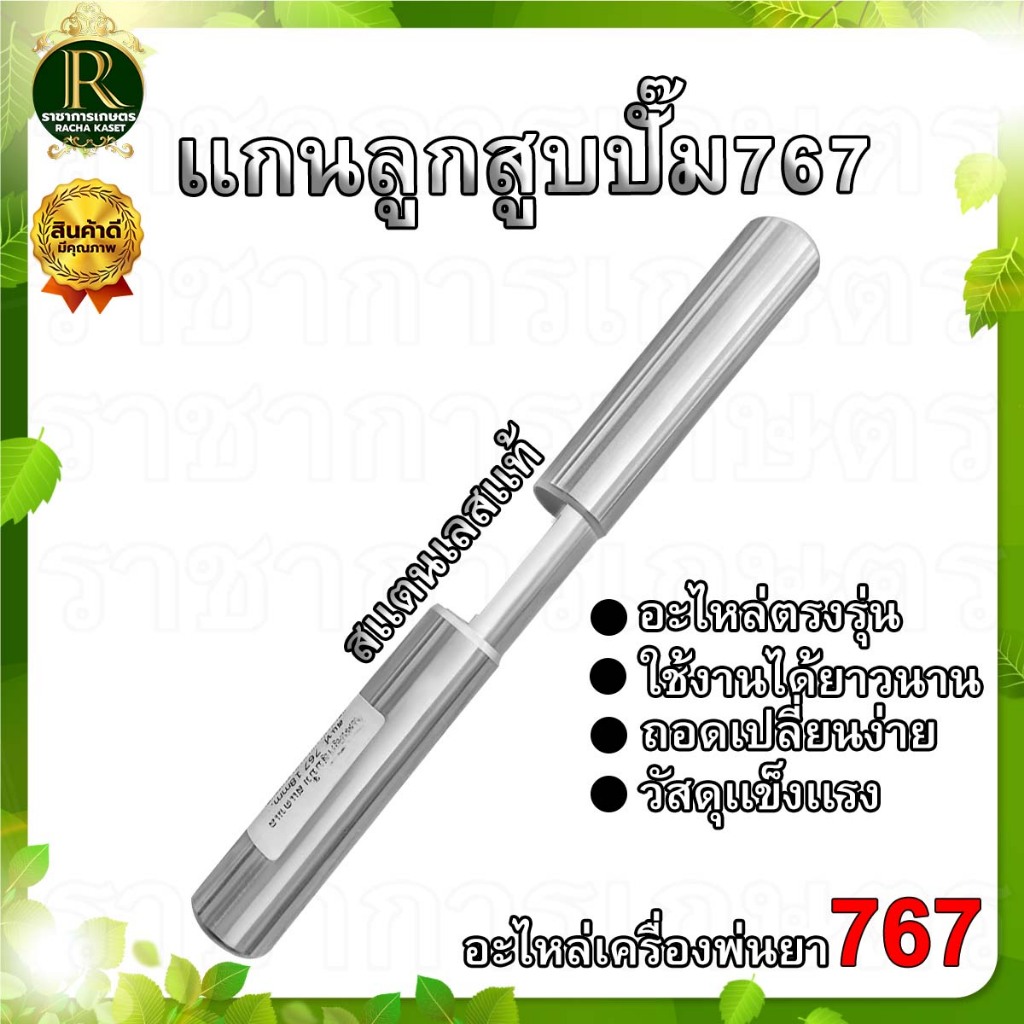 ลูกสูบปั๊ม 767 แกนปั๊ม สแตนเลสแท้/เหล็กชุบ พ่นยาสะพายหลัง แกน 18 มิล อะไหล่เครื่องพ่นยา พร้อมส่ง
