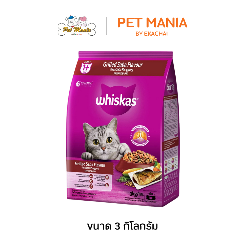 Whiskas ອາຫານແມວໂຕ 3 ກິໂລ ຊະນິດເມັດ ລົດຊາບະຢ່າງ