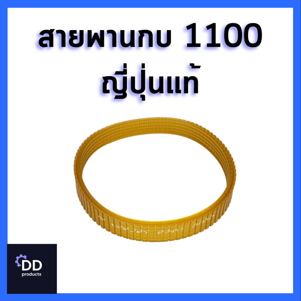 สายพานกบ ญี่ปุ่นแท้ รุ่น1100