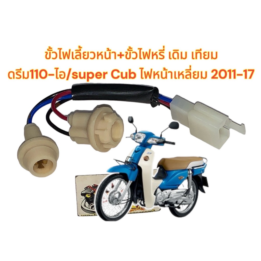 ขั้วไฟเลี้ยวหน้า+ขั้วไฟหรี่ ดรีม110-ไอ/SUPER CUB 2011-2017 ไฟหน้าเหลี่ยม เดิม เทียม