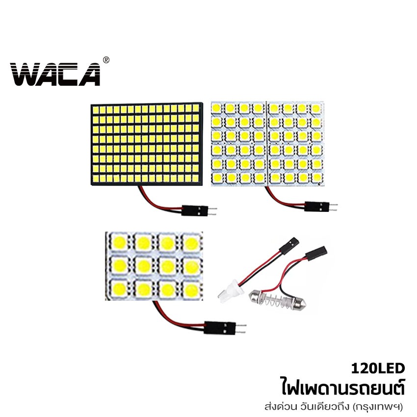 WACA ไฟเพดาน ไฟเก็บสัมภาระหลังรถ ไฟเพดานLED 120/48/36/24 ชิป ใส่กับรถได้ทุกรุ่น ไฟห้องโดยสาร  เก๋ง กระบะ DC12V 4A HA