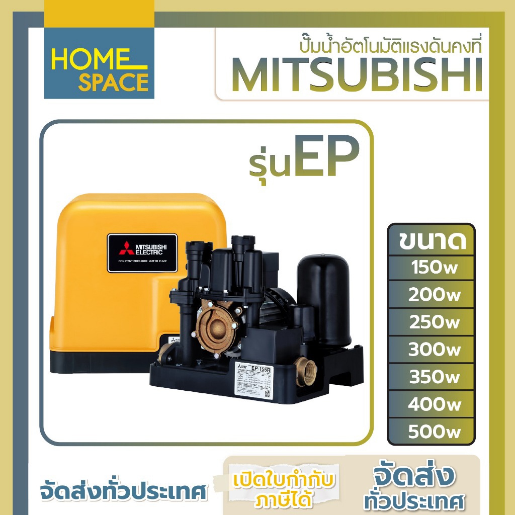 ปั๊มน้ำอัตโนมัติแรงดันคงที่ MITSUBISHI รุ่น EP ขนาด 150w/200w/250w/300w/350w/400w/500w