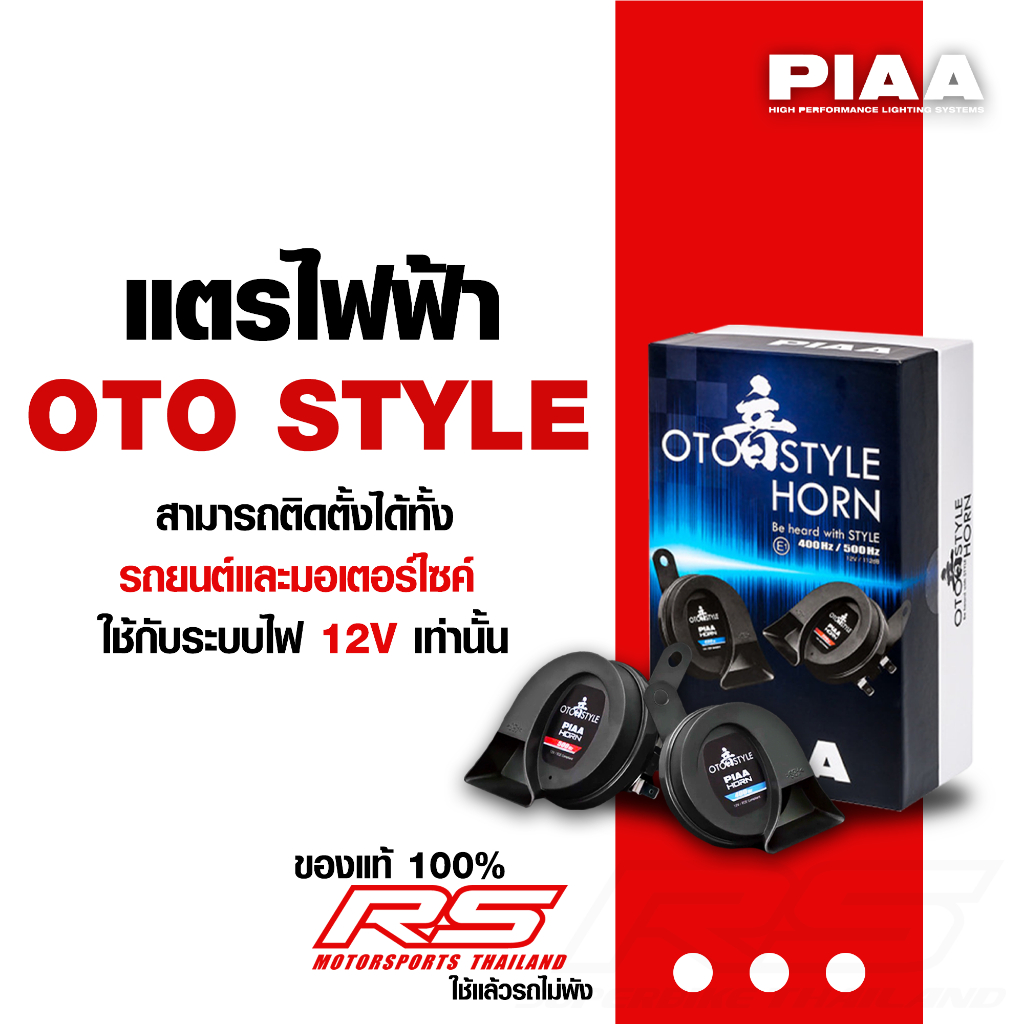 แตร ไฟฟ้า PIAA รุ่น OTO STYLE ของแท้100% ออกใบกำกับภาษีได้ มีพร้อมชุดลีเลย์ครบชุด แถมผ้าไมโครไฟเบอร์ฟรี!!ทุกออเดอร์